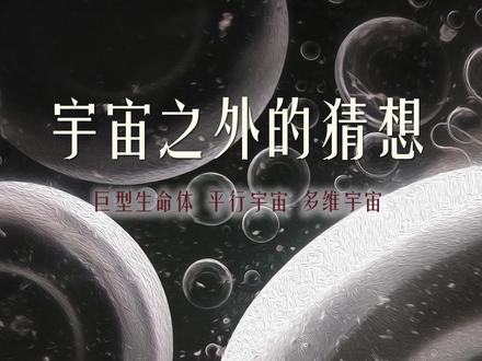 宇宙之外的猜想——巨型生命体、平行宇宙、多维宇宙 #探索宇宙 #科普知识 #宇宙之外