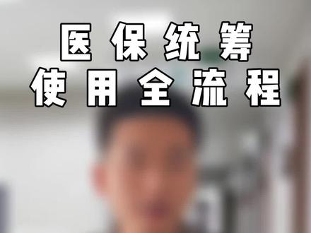 医保统筹报销#干货分享 #医保