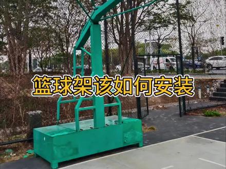 篮球架安装无论是常规的还是非标的只需要记住一个管理#篮球架厂家 #体育场地建设 #村ba #建设美丽新农村 #市政工程