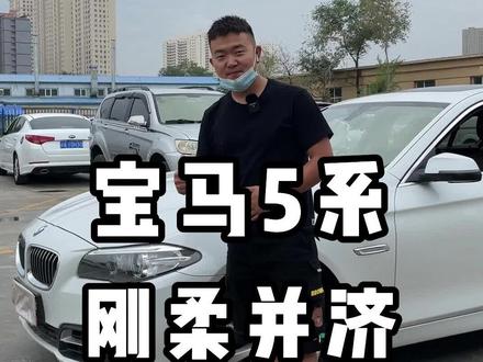 宝马5系530 刚柔并济 或许才是真爱!#宝马5系 #星巢计划 #星巢玩车人 @抖音汽车 @企业号小助手
