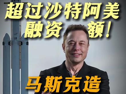 超过沙特阿美!马斯克造全球最大IPO! #spacex #starlink #太空AI算力 #特斯拉股价 #英伟达市值