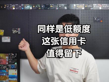 低额度信用卡当中这张是值得留下的#信用卡 #招商银行信用卡 #干货分享 #信用卡知识 #信用卡知识