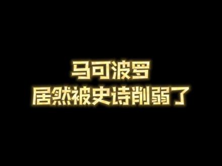 马可波罗史诗削弱,这该死的容错率啊。#兜住一只捉捉