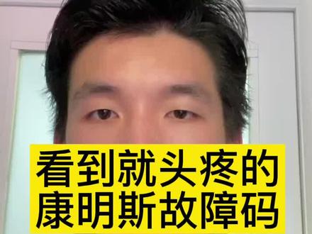 看到就头疼的
康明斯故障码#共轨之家