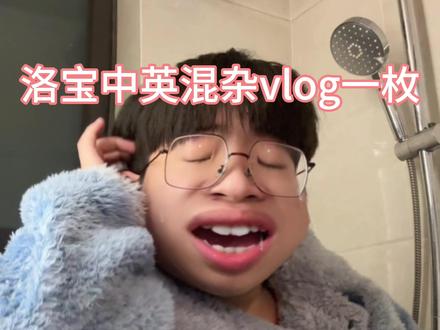 洛宝英语vlog驾到 看过的宝宝都说好
#百词斩雅思