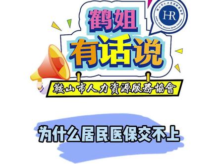 为什么居民医保交不上#同城 #辽宁 #鞍山