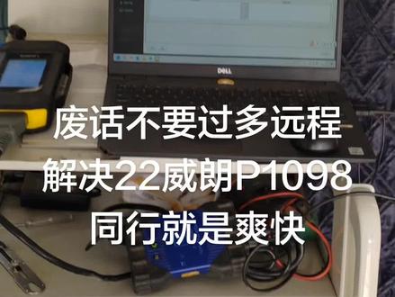 #废话不要过多,远程解决22威朗PRO,搭载1.5T发动机报P1098风扇长转同行就是爽快