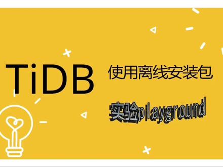 使用离线安装包体验兼容MySQL的分布式数据库TiDB #数据库 #分布式 #tidb