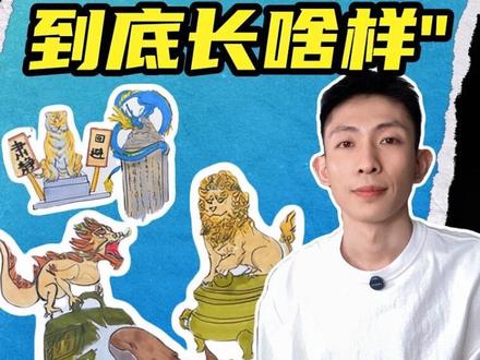 橙子边讲边画:一次性讲清楚龙的九个儿子 #抖音年味新知贺岁 #没点艺术细胞刷不到 #龙生九子 #常识中国 #跟着抖音学画画