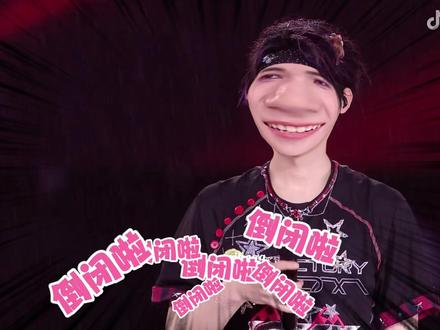 感谢倒闭(bushi) #时代少年团 #时代少年团演唱会