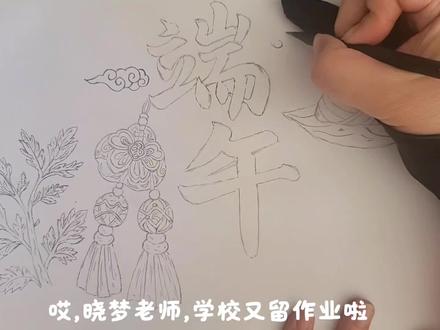 2026端午节手抄报主题画,绘画教程,小学生手抄报。#端午节手抄报 #端午节绘画 #端午节主题画 #绘画教程 #小学生手抄报