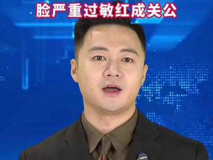 女子称22年化妆不卸妆,脸严重过敏红成“关公”!#美丽主播说新闻