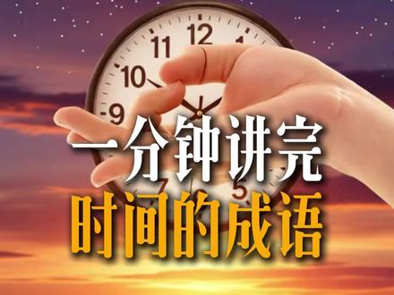 一分钟讲完时间有关的成语 #成语 #语文 #文学常识