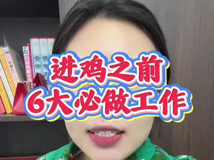 进鸡之前这6大必做工作,少一步鸡都养不成! #农村养鸡#四川养鸡#散养土鸡#脱温鸡