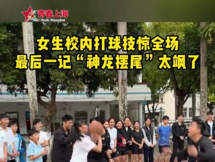 女生球技惊艳众人,这一记“神龙摆尾”太飒了!