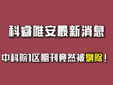 科睿唯安最新消息:中科院1区期刊竟然被剔除! 11月份的变化情况如下:
1、新增54本期刊被收录。本次最大的亮点是有6本期刊从ESCI晋升为SCIE。其中iMeta(IF 23.7,生物物理学会肠道菌群分会和热心肠研究院联合主办),Molecular Horticulture(IF 10.6,上海交大主办),Artificial Intelligence in Agriculture(IF 8.2,科爱出版社),Information Processing in Agriculture(IF 7.7,中国农业大学主办)均为国产期刊,在ESCI时便已经取得了很好的成绩。另外新增48本均为ESCI期刊。这其中Elsevier有12本,MDPI有4本,SpringerNature有2本,KeAi有2本。鉴于现在ESCI期刊也能获得影响因子,而且很多ESCI首个IF都非常之高,所以这里面说不定也有些潜力股,大家可以多关注。
2、本次有9本期刊被剔除,其中有1本SCIE,5本SSCI和3本ESCI。其中Library Hi Tech和Resources Policy均在今年6月JCR正式发布时被镇压了影响因子。值得注意的是,中科院1区期刊Comunicar本次也被剔除。上述1本SCIE,5本SSCI期刊此前均已被科睿唯安“On Hold”!(剔除原因有3种,Editorial De-listing指期刊不满足收录的质量标准;Production De-listing指未从出版社接收到相关内容;Cease指期刊已停止出版。)
3、本次更名期刊有2本。#科睿唯安 #中科院 #中科院分区 #中科院期刊分区表 #SCI学术君