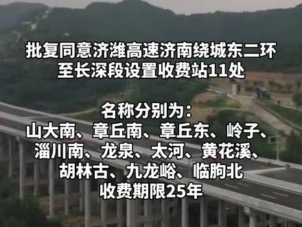 山东省政府批复:同意设置济潍高速11处收费站,收费期限25年