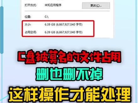 #电脑技巧 #组装电脑 #电脑知识 电脑C盘莫名其妙的被文件占用,删也删不掉,这样处理才可以!