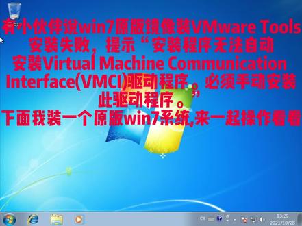解决VM中安装Win7后无法安装VMwareTools,报错须手动安装此驱动程序 #Vmware #电脑技巧