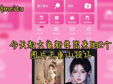 图文带货怎么去重?图片怎么防搬运?今天把新学会2个技巧教大家 #修图教程 #图文掘金计划 #图文怎么去重 #图文来了