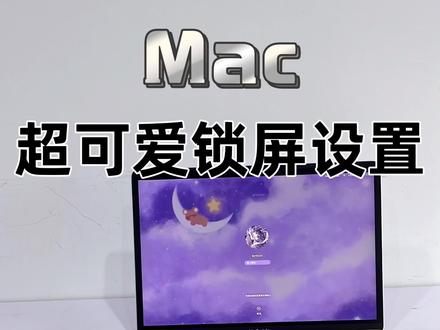 MacBook超可爱的锁屏设置~快去加上你喜欢的文字吧!#macbook #苹果笔记本