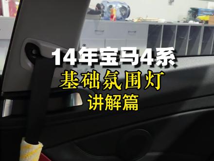 宝马13-19年老3系3GT/4系基础氛围灯看看怎么装的!#宝马 #宝马3系 #宝马4系 #宝马氛围灯改装
