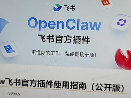 飞书官方插件更新,替代原来的社区插件了,更丝滑了!并提供了一件部署机器人的流程!还贴心的提供了智能体和机器人绑定的教程!还有哈,小龙虾已经升级到了3.14版本!#openclaw