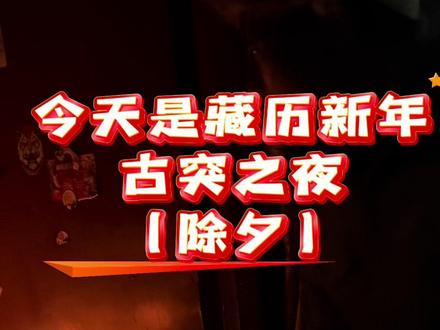 藏历新年(古突)扎西德勒!