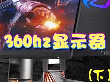 你会调屏幕的刷新率吗?#华硕rog玩家国度 #显示器