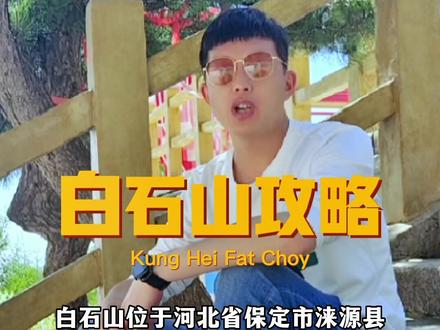 白石山最全攻略来了!赶快收藏吧!@白石山景区