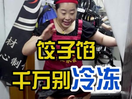 饺子馅千万不能冷冻,想知道为什么,今天下午两点半,直播间告诉你答案!#饺子#餐饮培训#美食