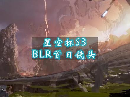 #apex英雄 星空杯BLR战队首日镜头,恭喜吃鸡。帮我兄弟剪一下他们比赛镜头,预计连更五天的BLR战队镜头。#星空杯 #游戏精彩时刻 #游戏 #击杀集锦 #精彩击杀