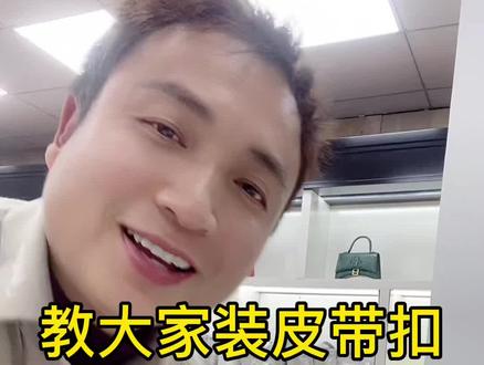 #鳄鱼皮 #皮带
咱们不管是男人或女人都必须有一条像样的腰带,它不但可以修饰你的腰身还可以提高你的个人魅力#真皮腰带
