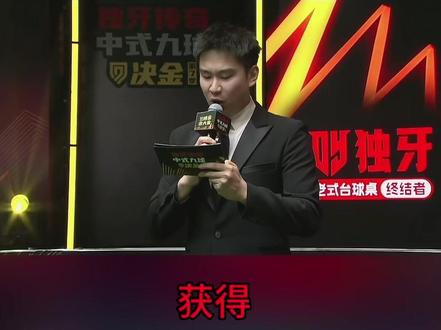 恭喜张堃鹏赵汝亮获得冠军!#决金冠军 #张堃鹏 #赵汝亮 #台球 #坦盾球杆 @坦盾球杆