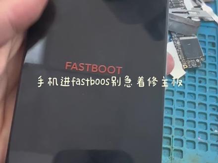 #苹果手机维修 #iphone换电池 #手机维修 #面容修复 #红米手机 手机进入fastboos模式,就是刷机模式。如果音量上下键是好的情况,可以尝试按音量下键加开机键强制退出。如果退不出也可以尝试刷机,还是不行就拆开手机断开音量上下键单板开机。再不行就可以修主板了
