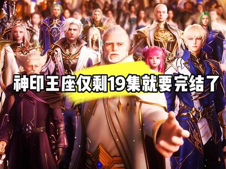 什么,神印王座仅剩19集就要完结了?总集数为208,如今已播至189集#国漫#神印王座#神印王座动画