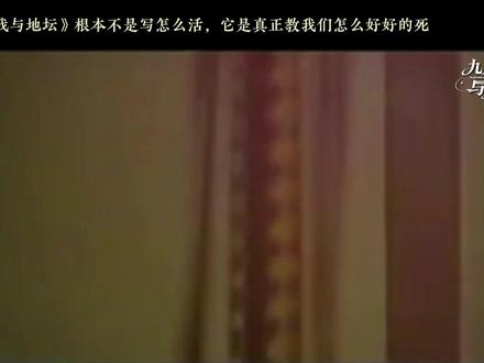 《我与地坛》根本不是写怎么活,而是真正教我们怎么好好的死 他不歌颂苦难,不美化坚强,就坐在轮椅上,安安静静地跟你聊:人为什么要活着?死到底是怎么回事?一句话说透这本书的根:真正的生命觉醒,从来不是逼自己学会怎么好好活,而是先学会怎么坦然地接受死。#九月与书 #人生感悟 #名著解读 #我与地坛 #史铁生