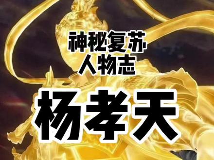 #小说 #神秘复苏 《灵异人物志》(十四)他是杨孝天,家住灌江口,儿子叫杨间#杨戬