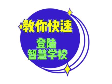 #农行掌银#智慧学校2.0
教你如何设置桌面快捷方式