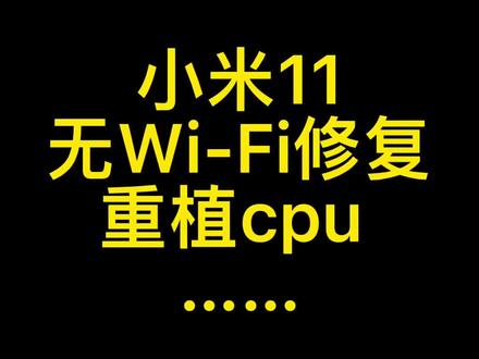 小米11无Wi-Fi,修复完成!#主板 #手机维修