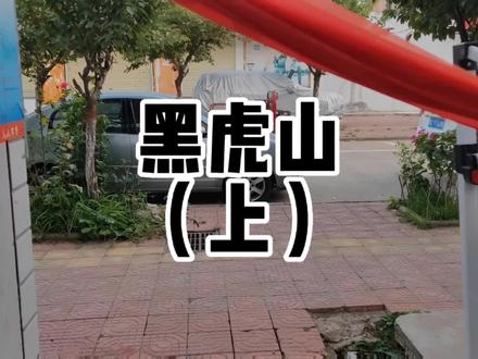 关于黑虎山,大家不要嫌我罗嗦,想到哪儿说到哪儿,看到啥说啥 #陕西方言 #县功一家人 #记录真实生活 #宝鸡 @DOU+小助手