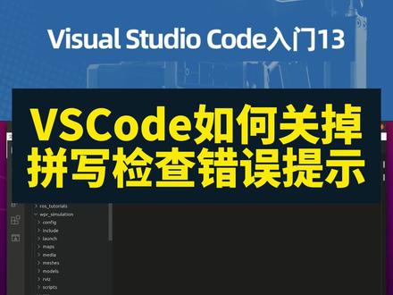 VSCode如何关掉拼写检查错误提示 总会有一些藏在犄角旮旯的头文件ROS插件搜索不到。那可咋整啊?最后的办法,我们直接关掉它的错误提示,掩耳盗铃,哎眼不见心不烦哈哈。来看看怎么做。我们先写一个明显会报错的函数,看到红色波浪线了吧。按下ctrl+alt+P,界面上方弹出设置搜索栏,输入,error Squiggles,看它过滤出两个选项,我们选择禁用错误波形曲线。看,波浪线没了吧。我们再看左侧文件列表的.vscode,里面多了个settings.json。打开看看,就是刚才我们设置的error Squiggles,现在设置为Disabled,关闭错误提示。我们要恢复错误提示的话,就把这项的Disabled修改成Enabled就行。看,红色波浪线又回来了。#VSCode #vscode使用技巧 #vscode配置 #ROS #机器人工匠阿杰