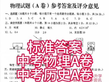 2023年重庆中考标准答案,物理A卷,历史A卷#重庆dou知道 #中考答案出来了 #重庆中考物理 #重庆中考历史 #重庆初升高