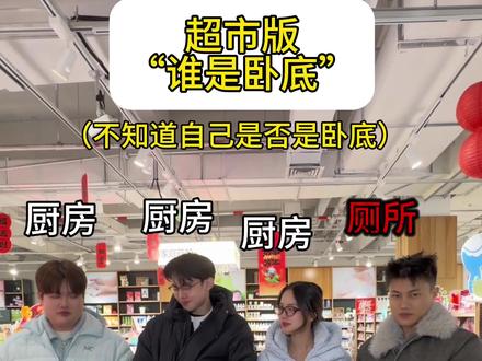 超市版“谁是卧底” #搞笑 #聚会游戏 #蛋仔惊魂寻宝队 #欢迎光临好蛋来 #蛋仔寻宝队真人版