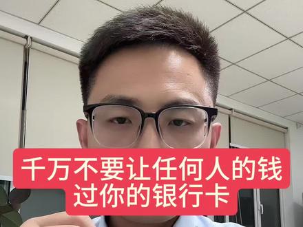 千万不要让任何人的钱,过你的银行卡!#银行 #存款 #银行卡