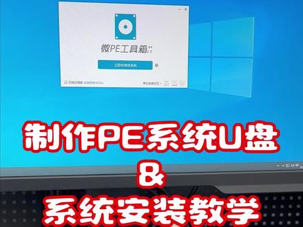 PE系统的制作及安装 #保姆级装机教程 #郑州猴哥装机