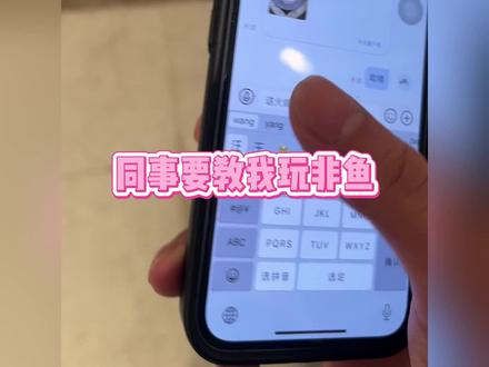 同事教我玩非鱼🐟 #非鱼之乐#日常生活 #美女 #网恋奔现