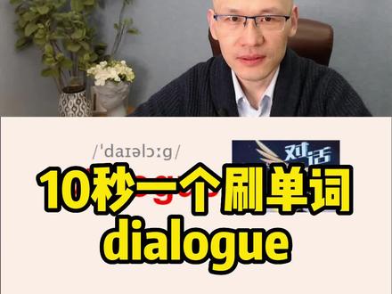 dialogue 对话;
#单词速记 #词根词缀记忆法 #教单词 #英语零基础教学视频 #3500词汇