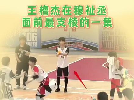 其实内心就是个想和哥哥一起玩的小孩一个吧呜呜#橹穆 #王橹杰 #穆祉丞