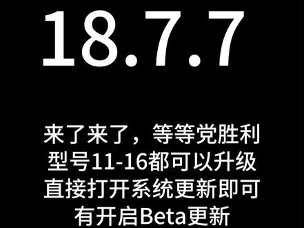 iOS 升级18.7.7 来了来了,ios18.7.7推送了,直接更新就行,支持11-16型号。
有安装屏蔽更新的,记得先协助掉屏蔽更新
#iOS更新 #延迟升级 #iOS18 #苹果更新 #iOS